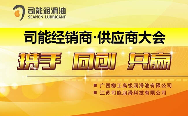 預祝2014年度司能經(jīng)銷商•供應商大會成功召開