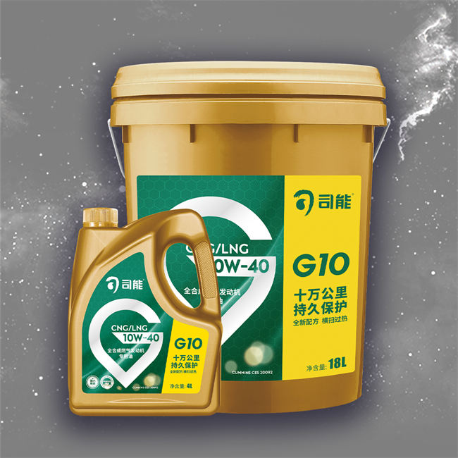 CNG/LNG 燃?xì)獍l(fā)動機(jī)專用油 G10